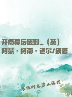 开局幕后签到